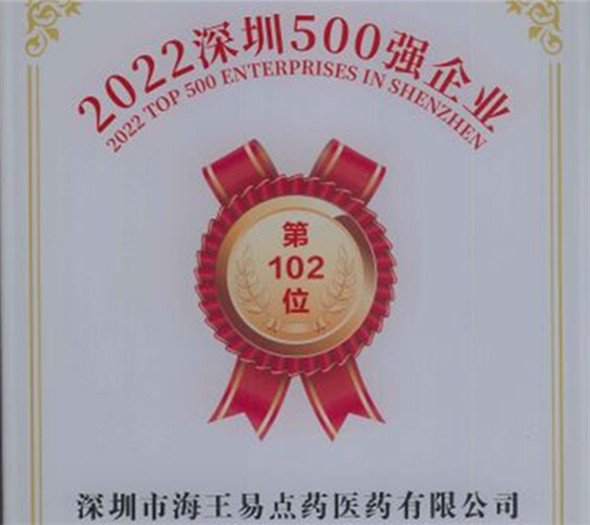 深圳500強(qiáng)易點藥醫(yī)藥102位